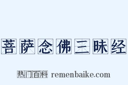 菩萨念佛三昧经是什么意思的图片